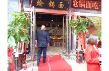 恭賀百年味道開業(yè)大吉、生意興隆！